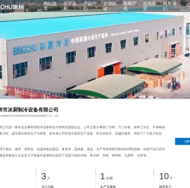 山东省滨州市冰厨制冷设备有限公司