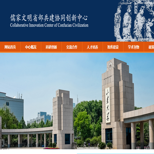 儒家文明协同创新中心