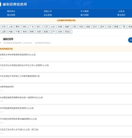 2025事业单位编制招聘信息网