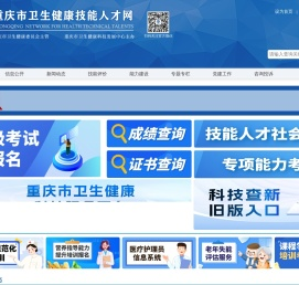 重庆市卫生健康技能人才网