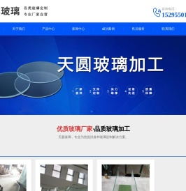热弯玻璃/超白玻璃/钢化玻璃/夹胶玻璃/夹丝玻璃/有色玻璃/灌胶玻璃/烤漆玻璃/打沙玻璃/玉沙玻璃/雕刻玻璃/南京天圆玻璃制品有限公司