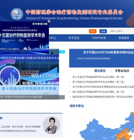 中国药理学会治疗药物监测研究专业委员会
