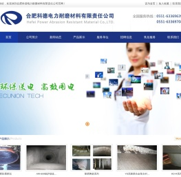 合肥科德电力耐磨材料有限责任公司
