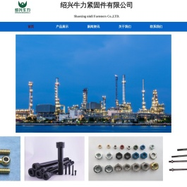 绍兴牛力紧固件有限公司