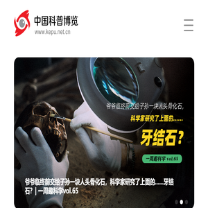 中国科普博览