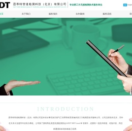 恩蒂特管道检测科技（北京）有限公司