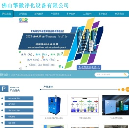 佛山市擎徽净化设备有限公司