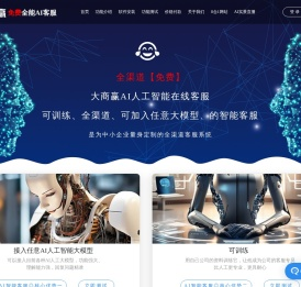 【全渠道】大商赢AI智能在线客服系统