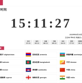现在北京时间校准
