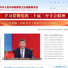 中华人民共和国国家卫生健康委员会
