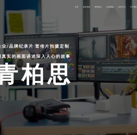 企业｜品牌纪录片/宣传片拍摄｜高端视频制作