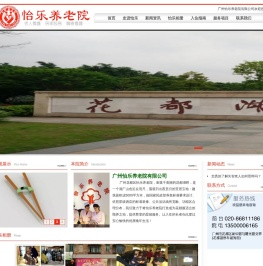 广州怡乐养老院