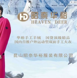 昆山昭奈华裕服装有限公司