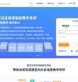 慧话宝,英语智能教学系统