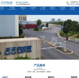 江苏天天供应链管理集团有限公司