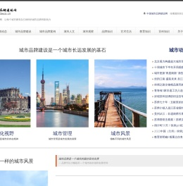 中国城市品牌建设网