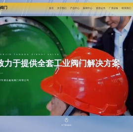 天津市塘沽鑫海阀门有限公司