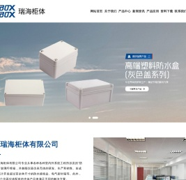 塑料防水盒,防水接线盒,玻璃纤维箱