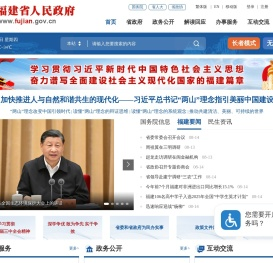 福建省人民政府门户网站