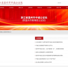 浙江省温州市中诚公证处