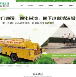 中山通渠,中山通化粪池,中山通下水道,中山清洁中山市北部昌成环境工程有限公司