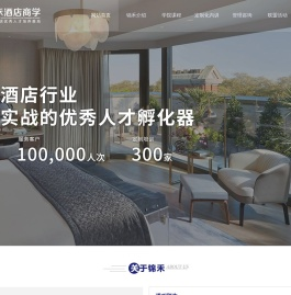 锦禾酒店商学