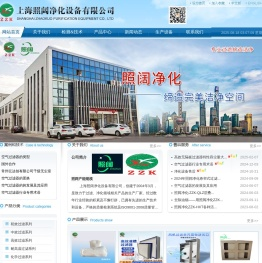 上海照阔净化设备有限公司
