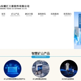 山东耀汇三维软件有限公司,智能白酒全自动化勾调系统,矿用采空区变形监测便携式系统,多人协同实践教学VR/AR虚拟现实动态平台,全自动化勾调,水文水利,煤矿