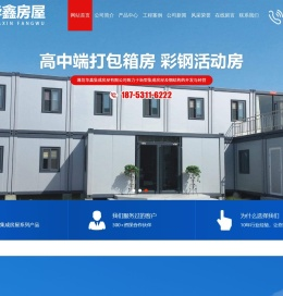潍坊华鑫集成房屋有限公司