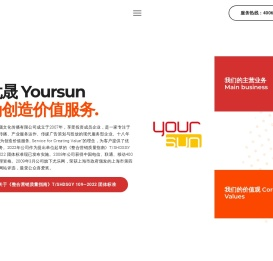 上海尤晟文化传播有限公司(Yoursun)