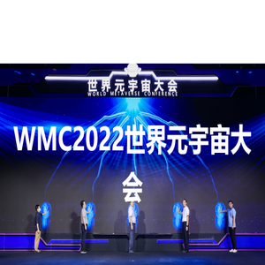 元宇宙