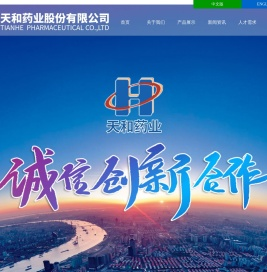 天和药业股份有限公司