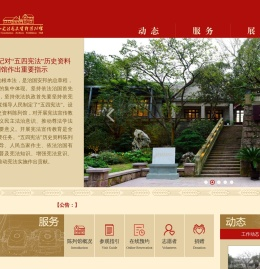 “五四宪法”历史资料陈列馆