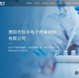 濮阳市恒丰电子绝缘材料有限公司