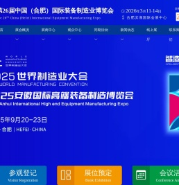 中国（合肥）国际装备制造业博览会