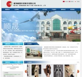 威海顺晟针织制衣有限公司