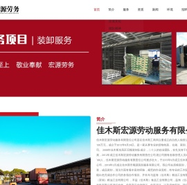 佳木斯宏源劳动服务有限公司