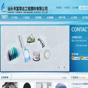 汕头市富荣达工程塑料有限公司（原：富荣达贸易）