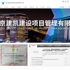 南京建凯建设项目管理有限公司