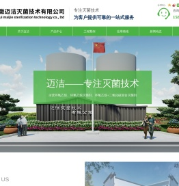 迈洁灭菌技术