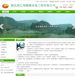湖北润之绿灌溉设备工程有限公司