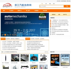 浙江汽配信息网
