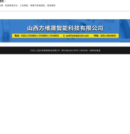 山西方维晟智能科技有限公司