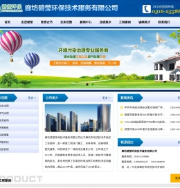 廊坊碧莹环保技术服务有限公司/污水治理/废气治理