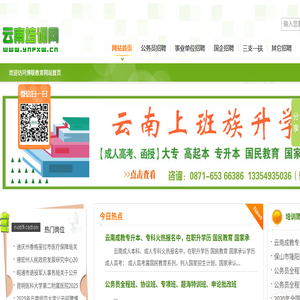 云南培训网―云南国企事业单位公务员人事招聘考试培训网