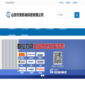 数控刀具,山特维克,瓦尔特,山高,肯纳,数控刀片,车刀片,铣刀片,山东钎安机电科技有限公司