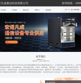 北京宏诺凡成通信科技有限公司,传统电话交换机,程控调度系统,IP融合通信设备