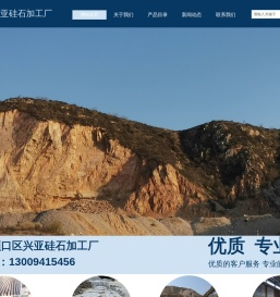 大连旅顺兴亚硅石加工厂