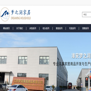淮安梦之润家居用品有限公司