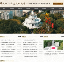 解放一江山岛烈士陵园